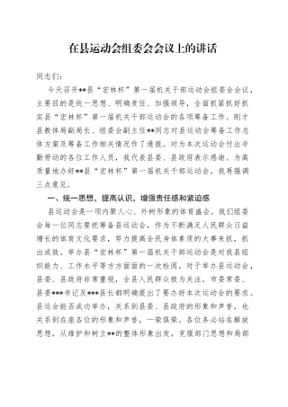 在县运动会组委会会议上的讲话