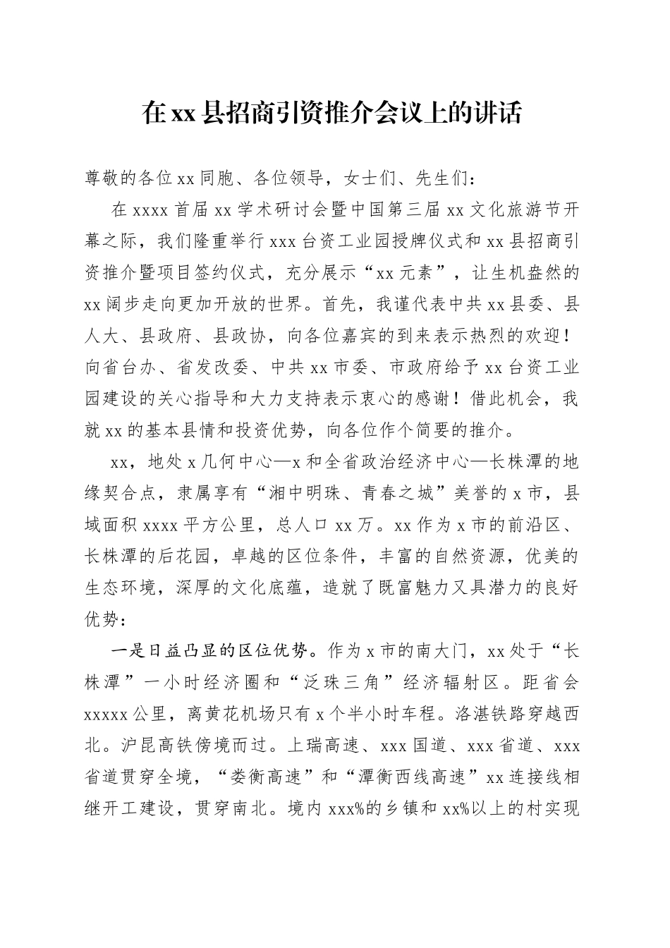 在县招商引资推介会议上的讲话_第1页
