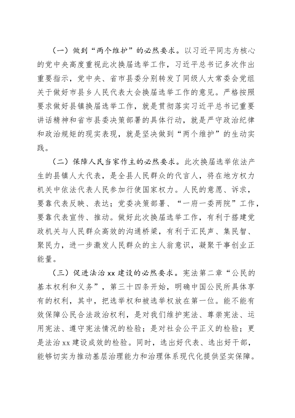 在县镇人大换届选举推进会上的讲话_第2页