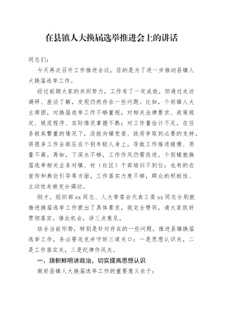 在县镇人大换届选举推进会上的讲话