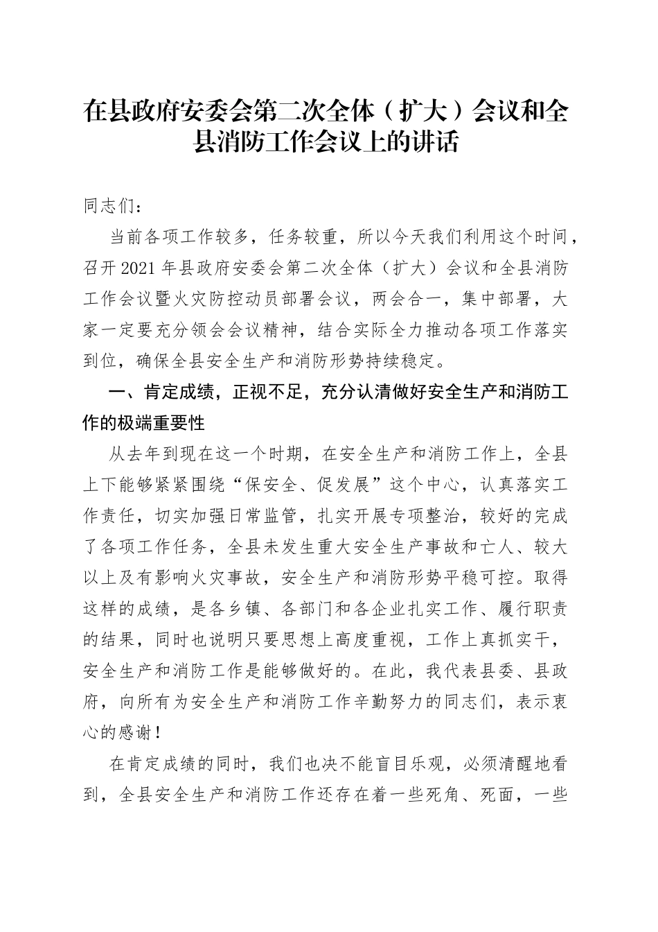 在县政府安委会第二次全体（扩大）会议和全县消防工作会议上的讲话(1)_第1页