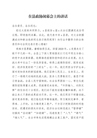 在县政协闭幕会上的讲话