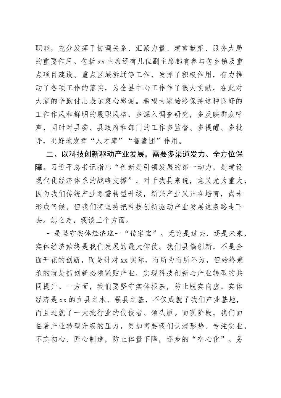 在县政协科技创新专题协商会议上的讲话_第2页