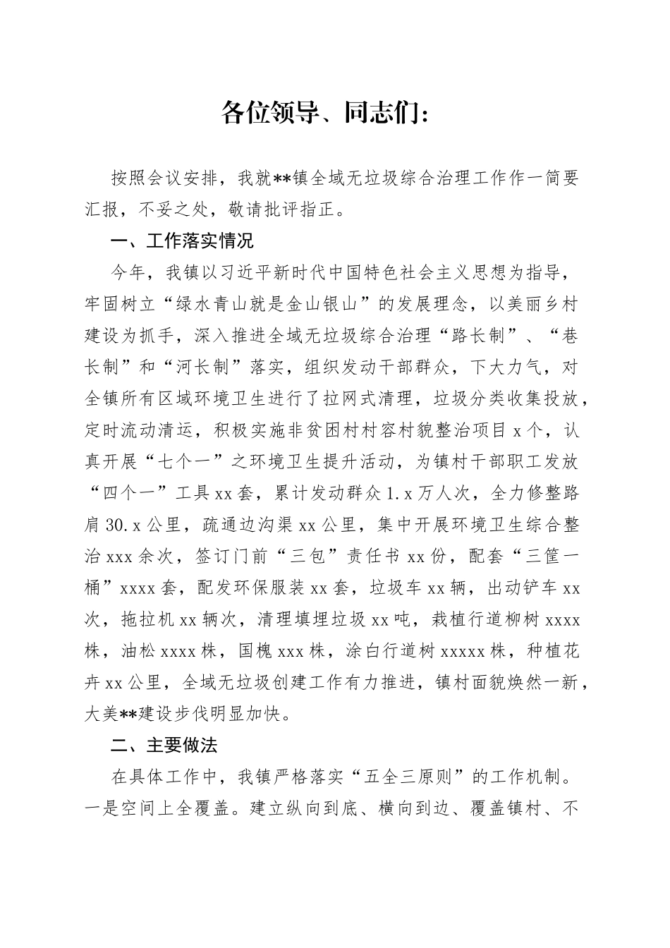 在县政协全域无垃圾调研座谈会上的交流发言_第1页