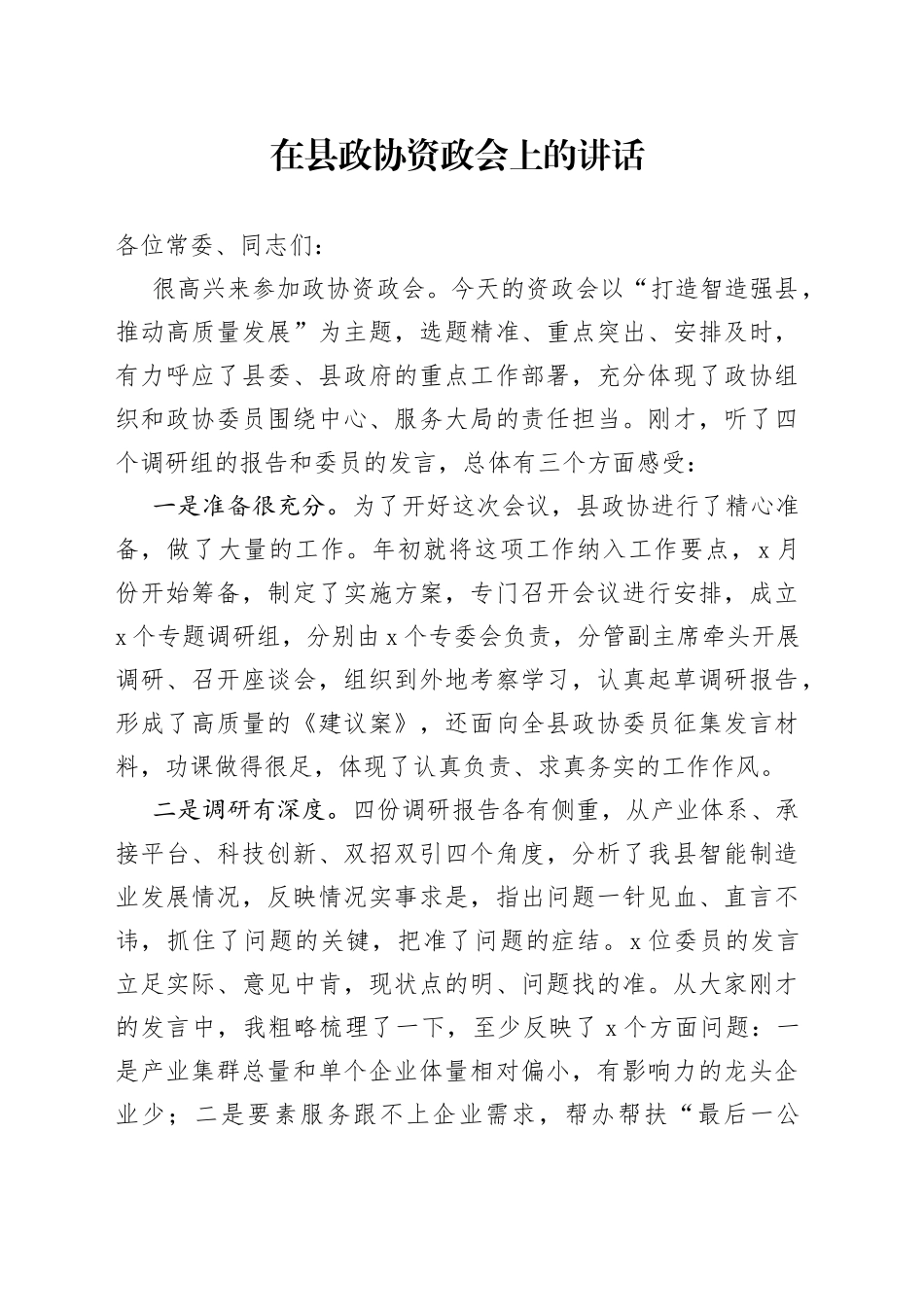 在县政协资政会上的讲话_第1页