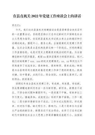 在县直机关2022年党建工作座谈会上的讲话（1）