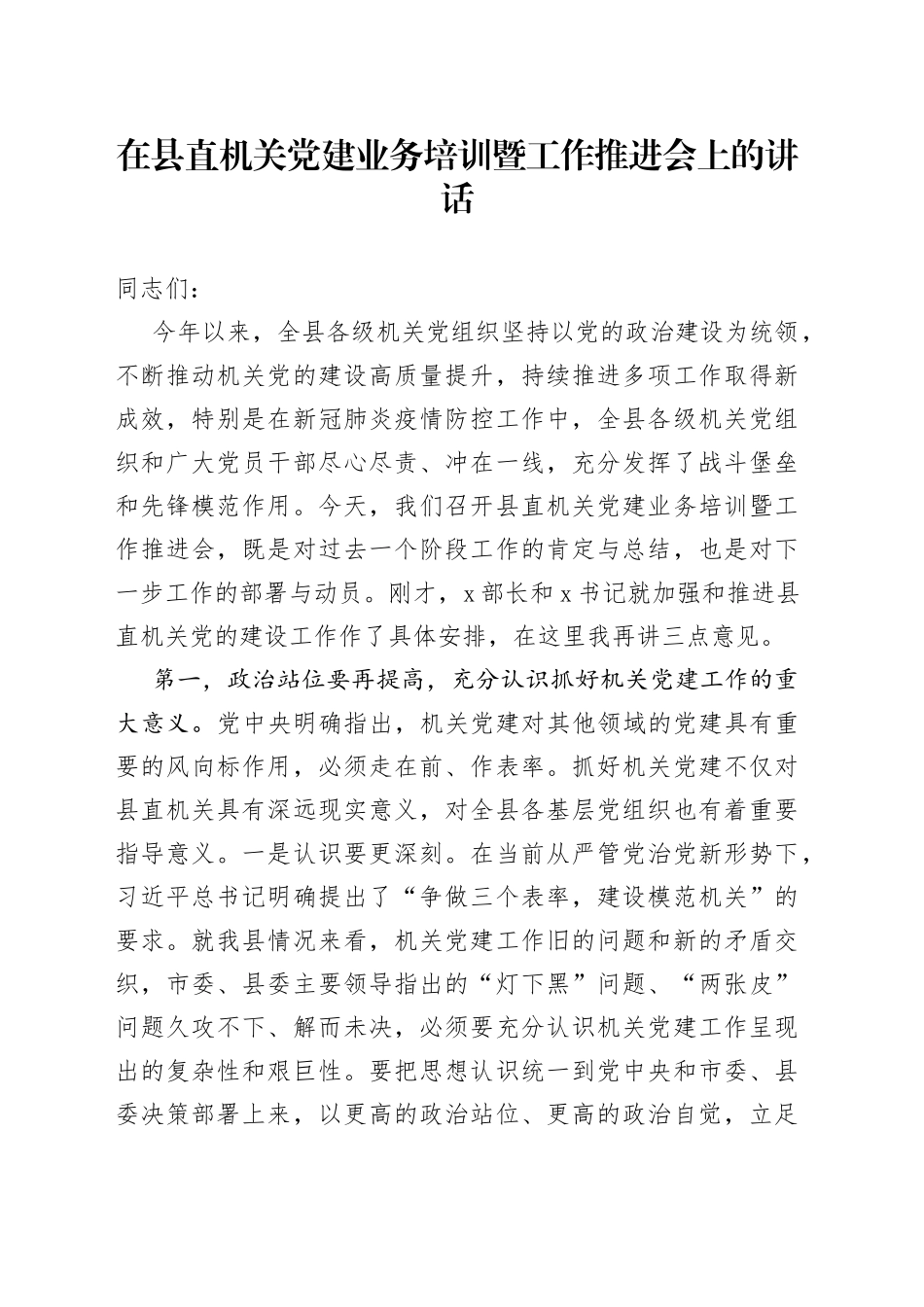 在县直机关党建业务培训暨工作推进会上的讲话_第1页