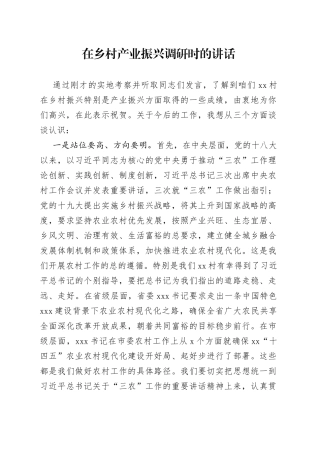 在乡村产业振兴调研时的讲话