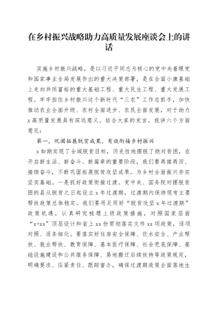 在乡村振兴战略助力高质量发展座谈会上的讲话