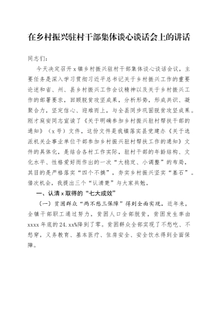 在乡村振兴驻村干部集体谈心谈话会上的讲话