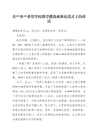 在乡希望学校教学楼落成典礼仪式上的讲话