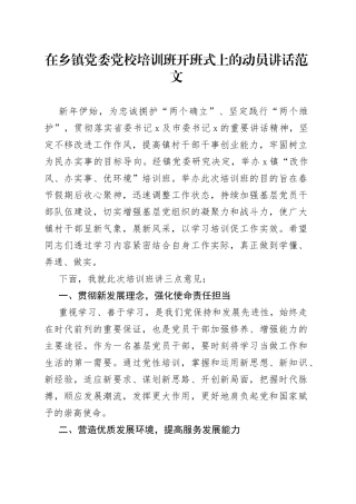 在乡镇党委党校培训班开班式上的动员讲话