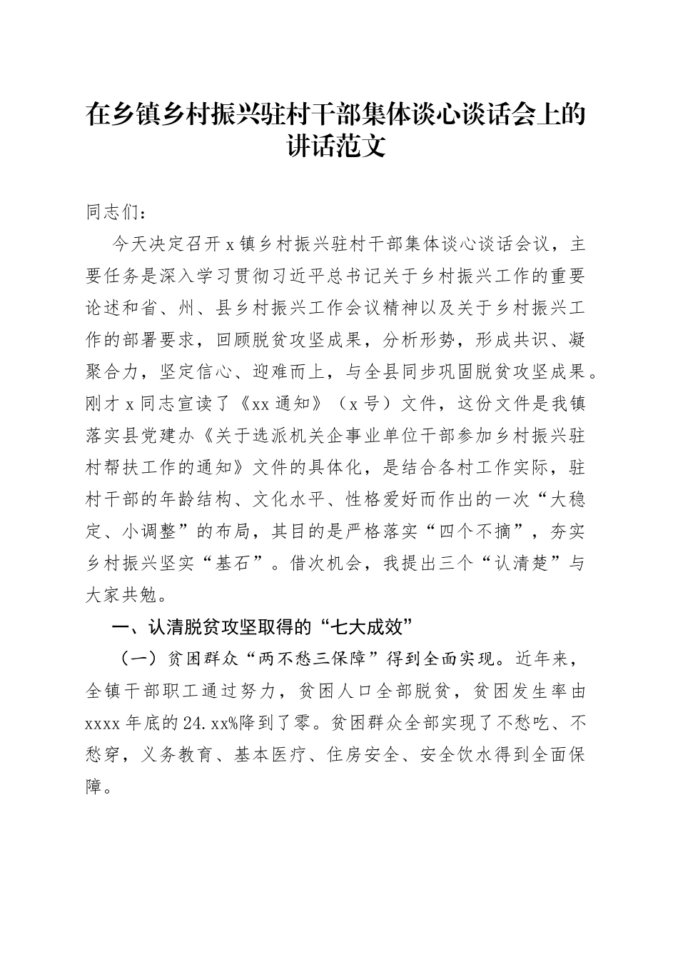 在乡镇乡村振兴驻村干部集体谈心谈话会上的讲话_第1页