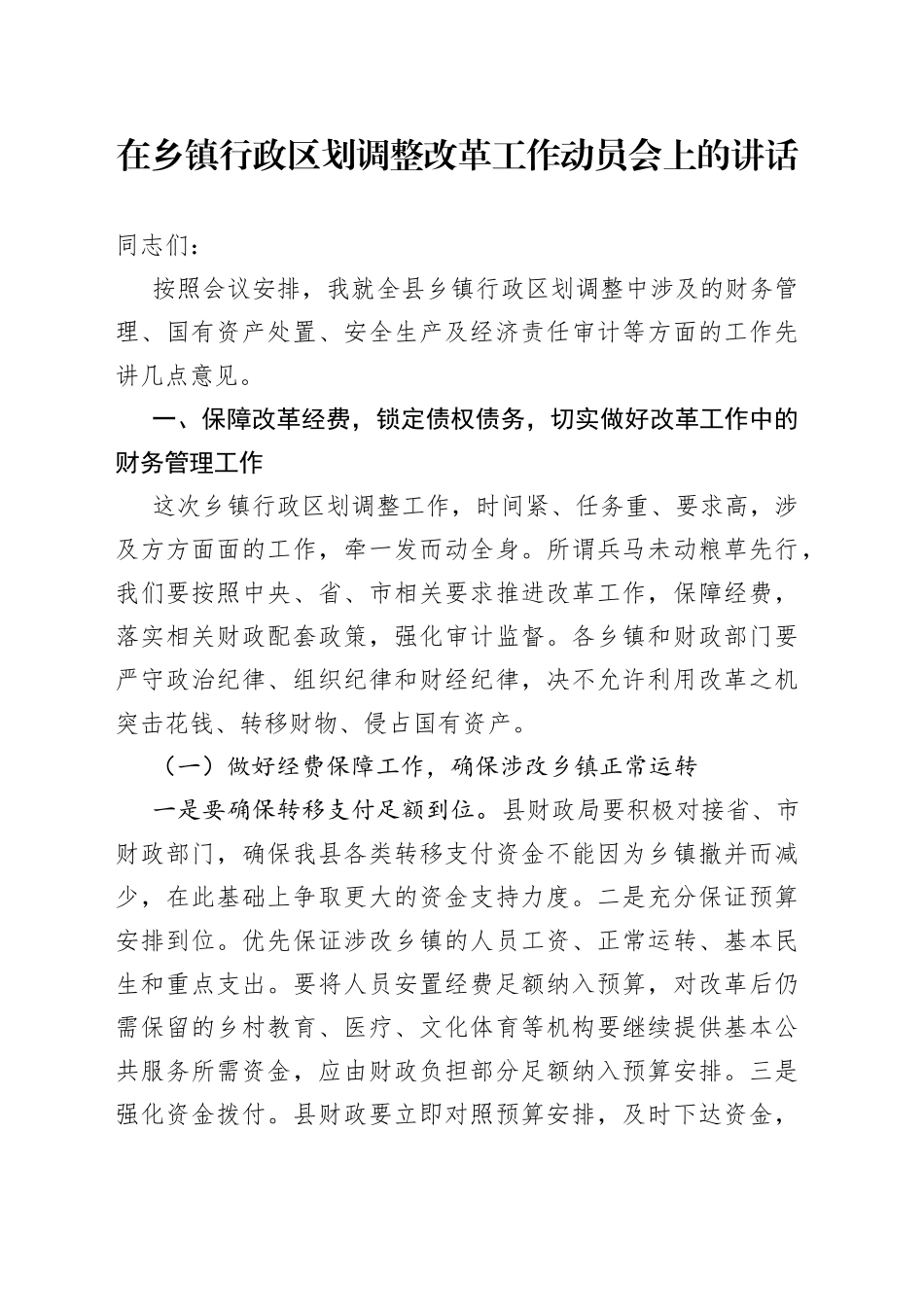 在乡镇行政区划调整改革工作动员会上的讲话_第1页
