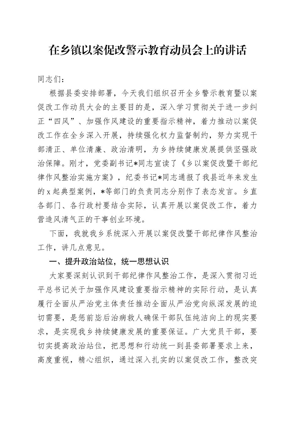 在乡镇以案促改警示教育动员会上的讲话_第1页