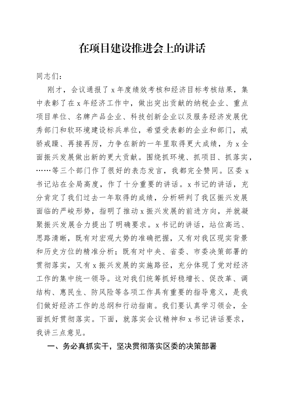 在项目建设推进会上的讲话_第1页