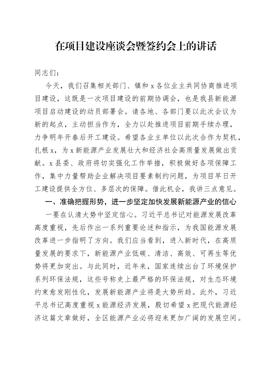 在项目建设座谈会暨签约会上的讲话_第1页