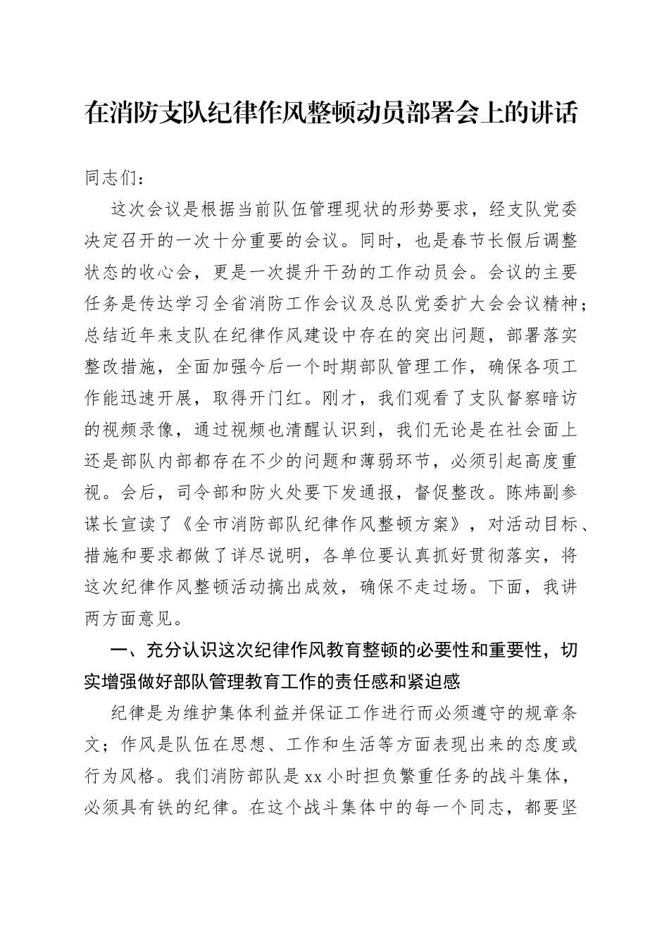 在消防支队纪律作风整顿动员部署会上的讲话_第1页