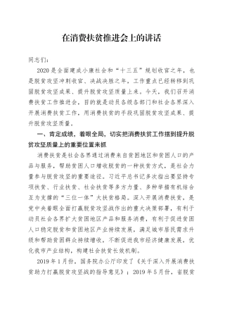 在消费扶贫推进会上的讲话