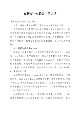 在新高一家长会上的讲话