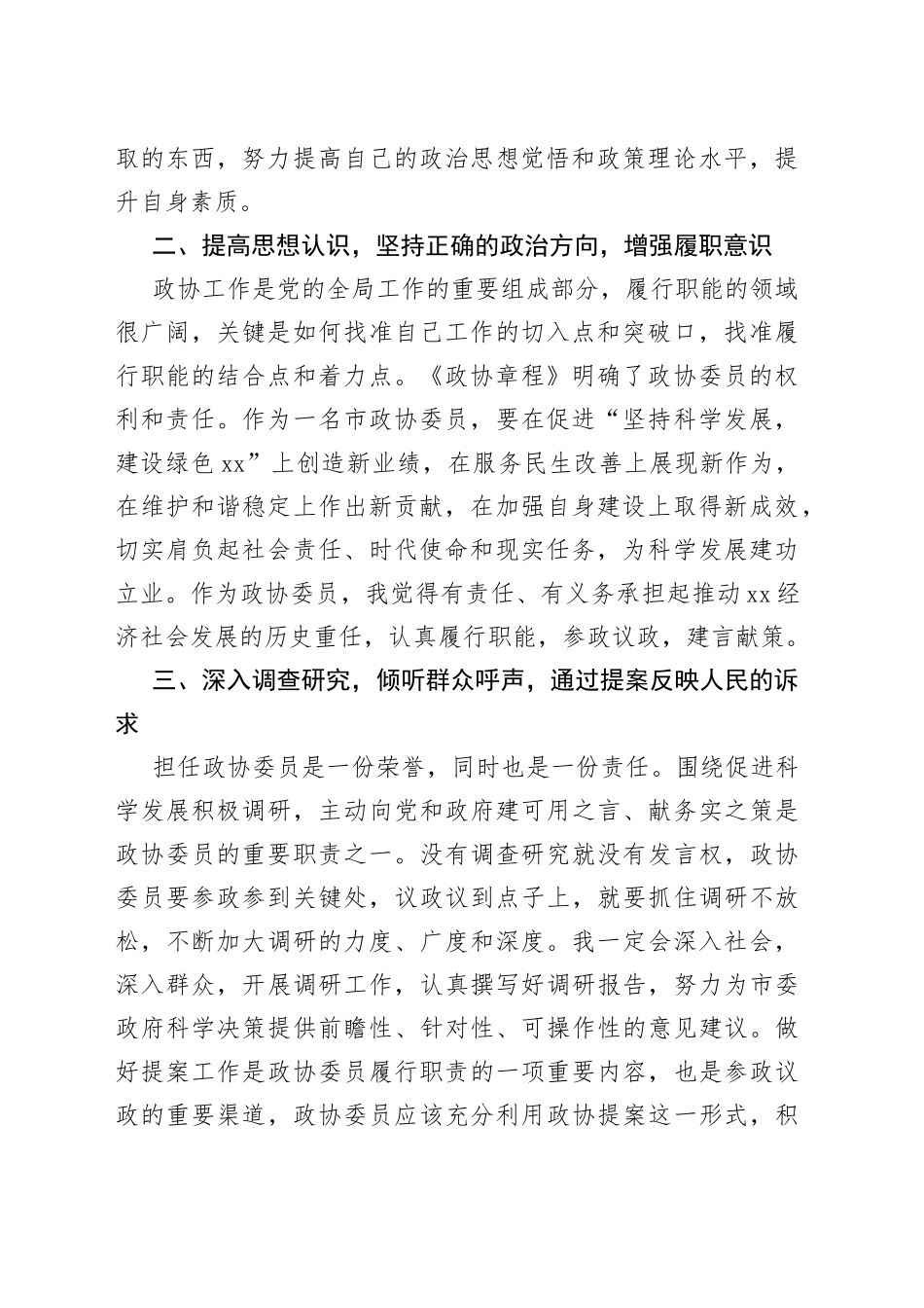 在新任委员培训班上的交流发言材料_第2页