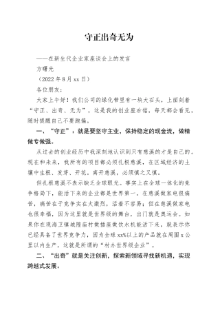 在新生代企业家座谈会上的发言