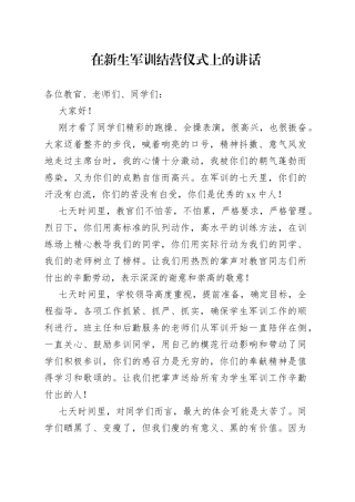 在新生军训结营仪式上的讲话