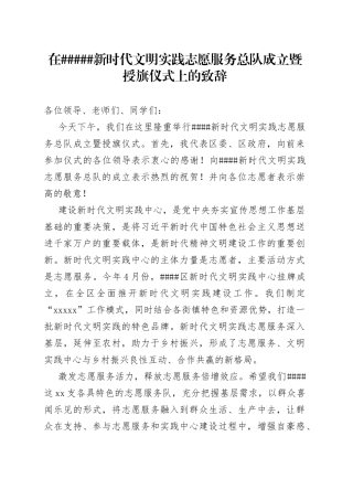 在新时代文明实践志愿服务总队成立暨授旗仪式上的致辞