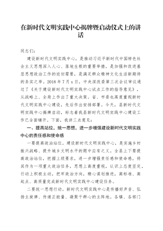 在新时代文明实践中心揭牌暨启动仪式上的讲话