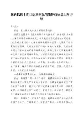 在新提拔干部任前廉政提醒集体谈话会上的讲话