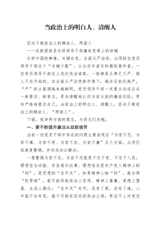 在新提拔县处级领导干部廉政党课上的讲稿