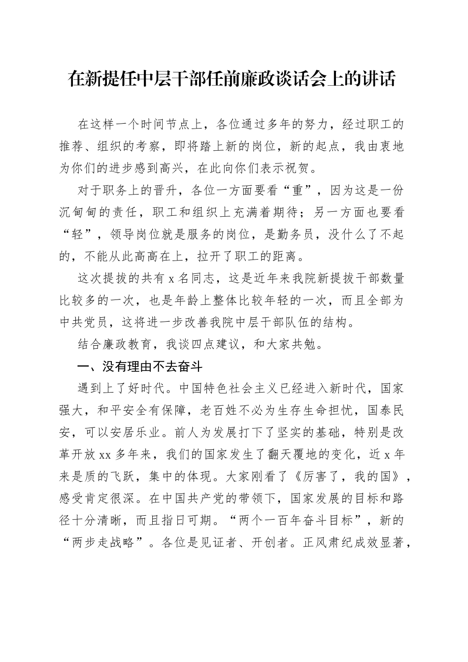 在新提任中层干部任前廉政谈话会上的讲话_第1页