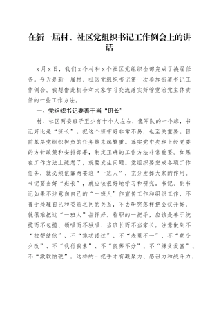 在新一届村、社区党组织书记工作例会上的讲话