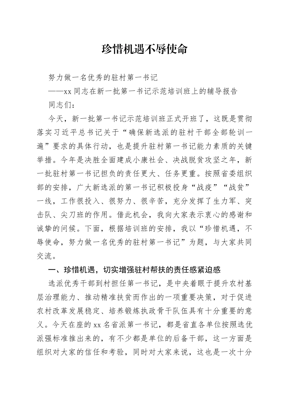 在新一批第一书记示范培训班上的辅导报告_第1页