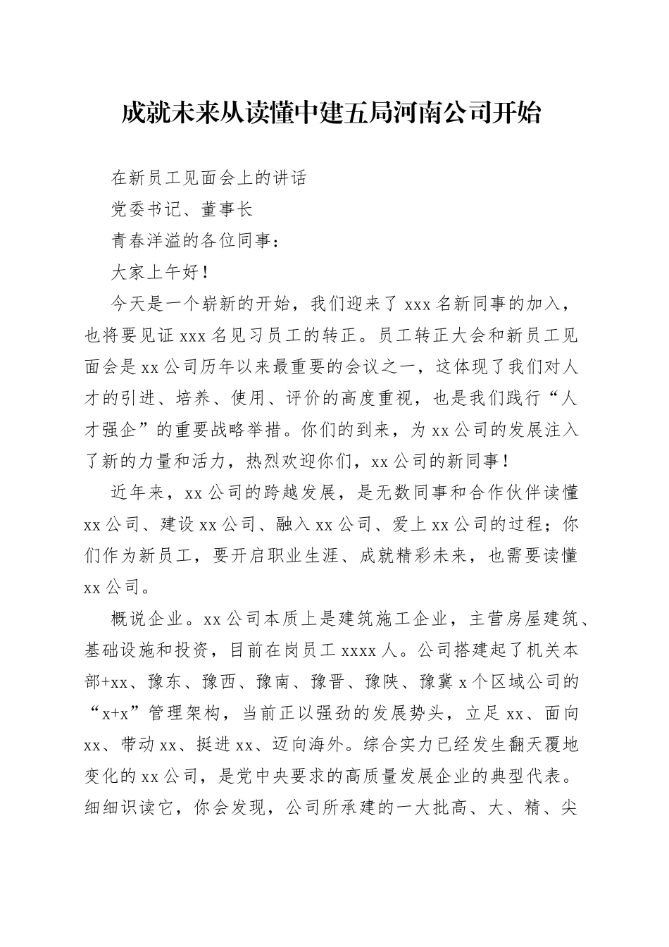 在新员工见面会上的讲话(1)_第1页