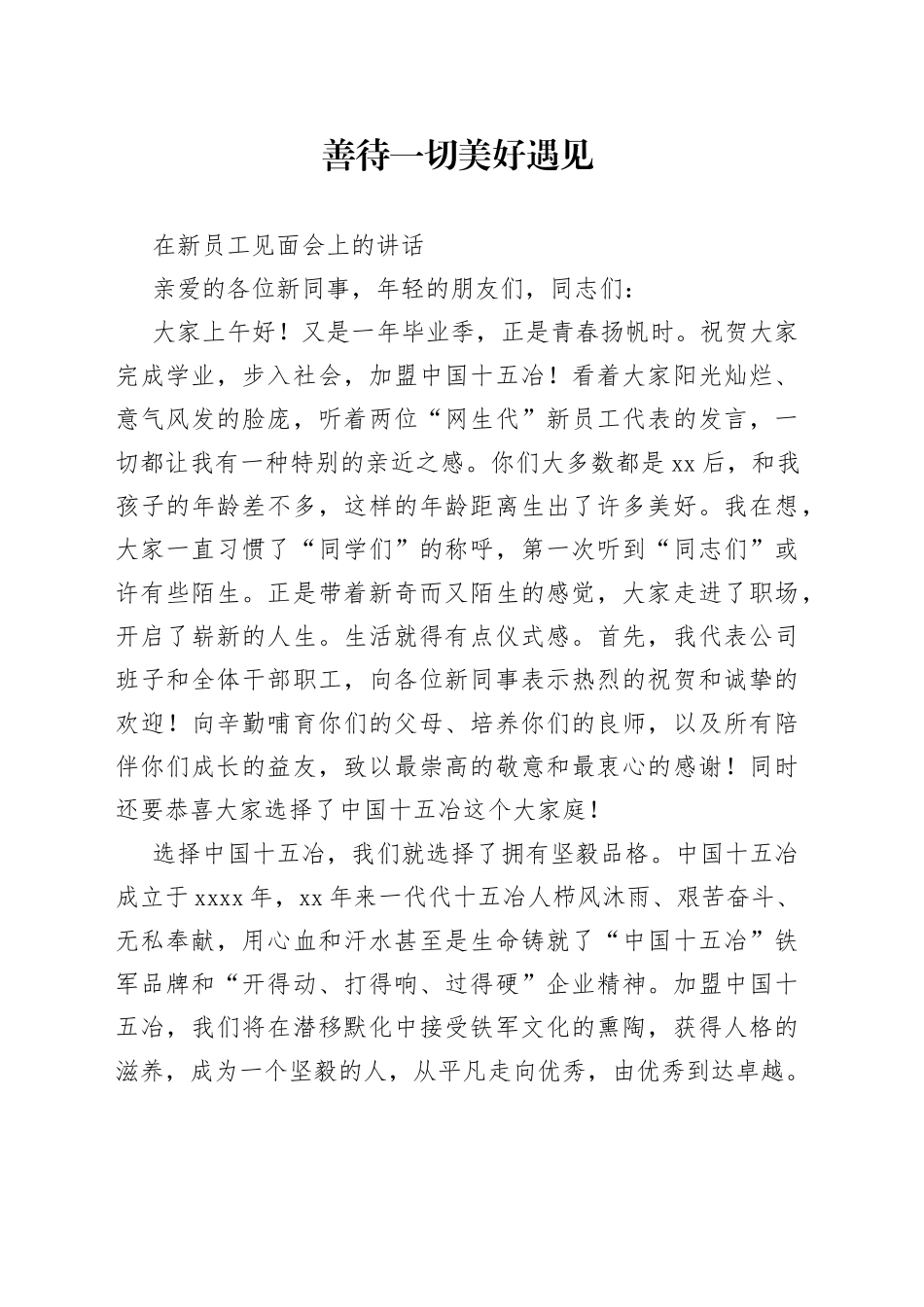 在新员工见面会上的讲话_第1页