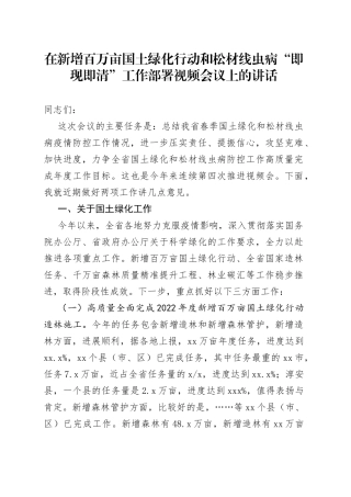 在新增百万亩国土绿化行动和松材线虫病“即现即清”工作部署视频会议上的讲话