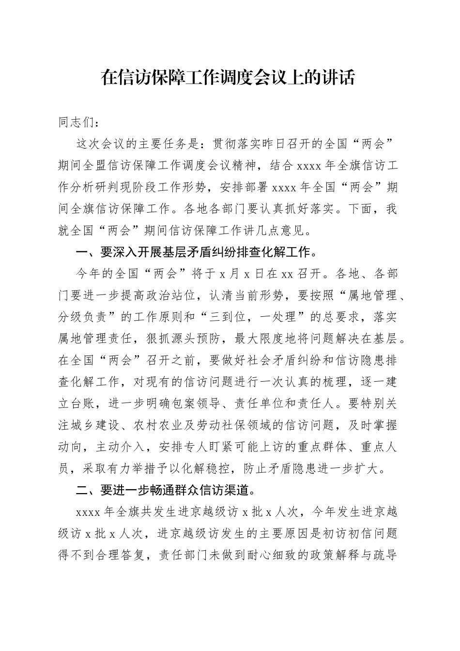 在信访保障工作调度会议上的讲话_第1页
