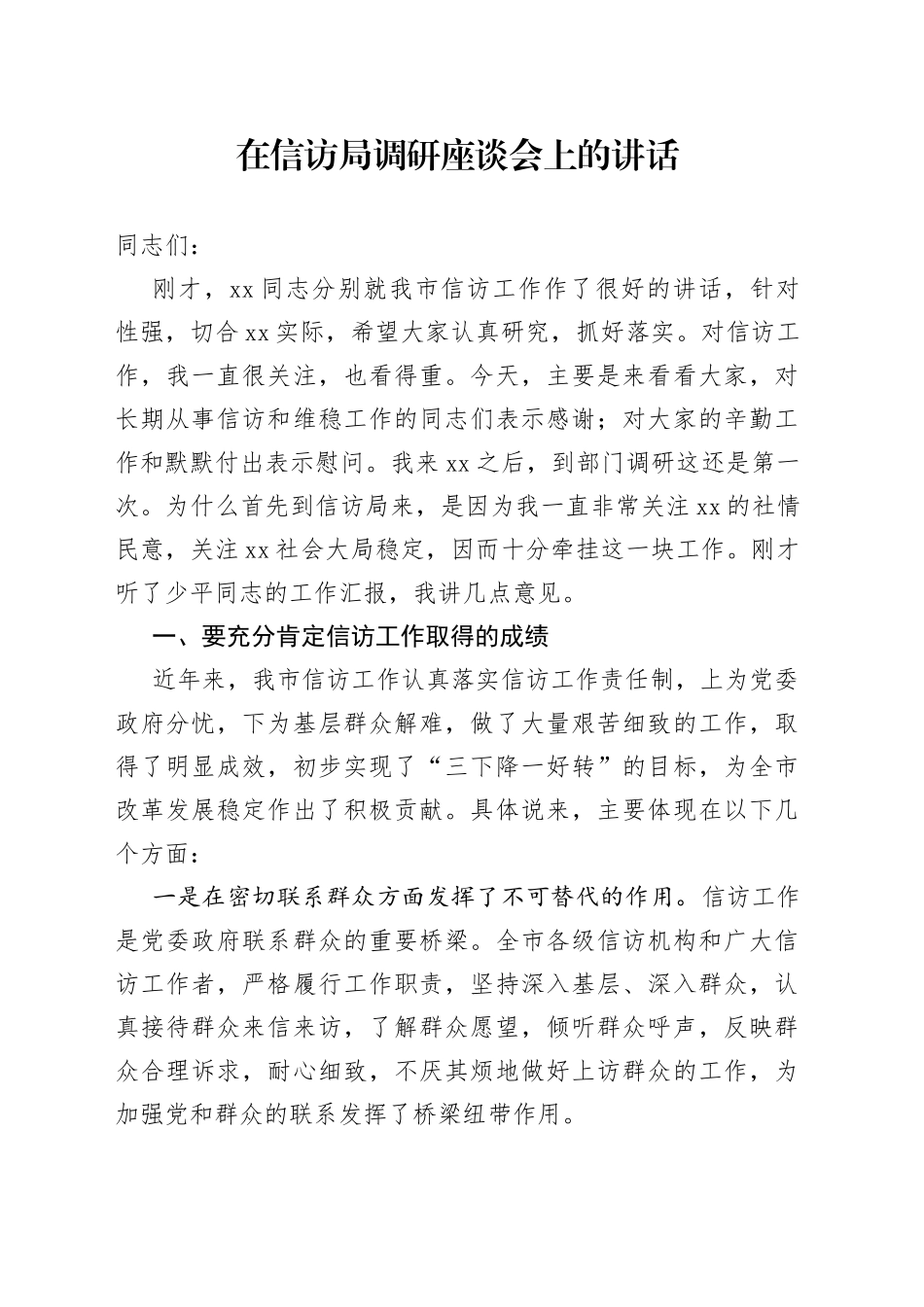 在信访局调研座谈会上的讲话(1)_第1页