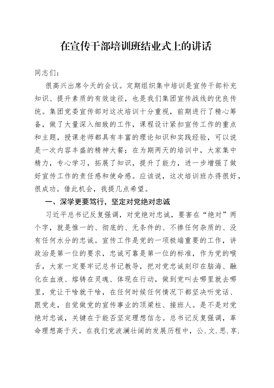 在宣传干部培训班结业式上的讲话_第1页