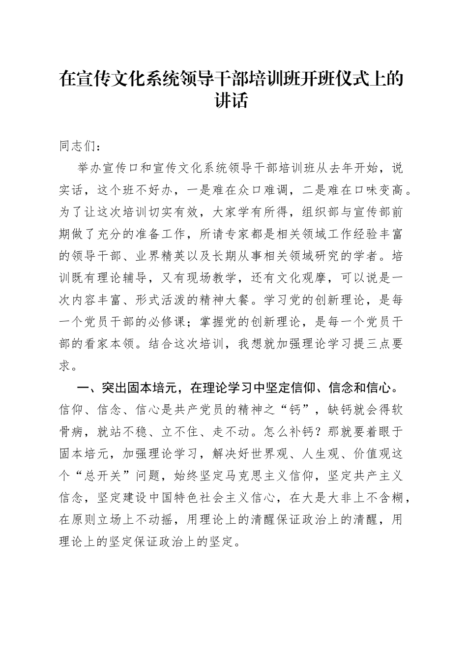 在宣传文化系统领导干部培训班开班仪式上的讲话(1)_第1页