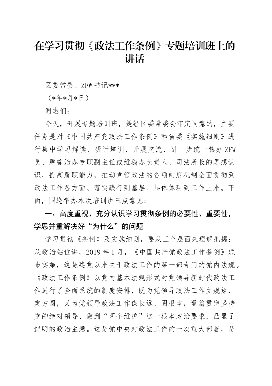 在学习贯彻《政法工作条例》专题培训班上的讲话_第1页