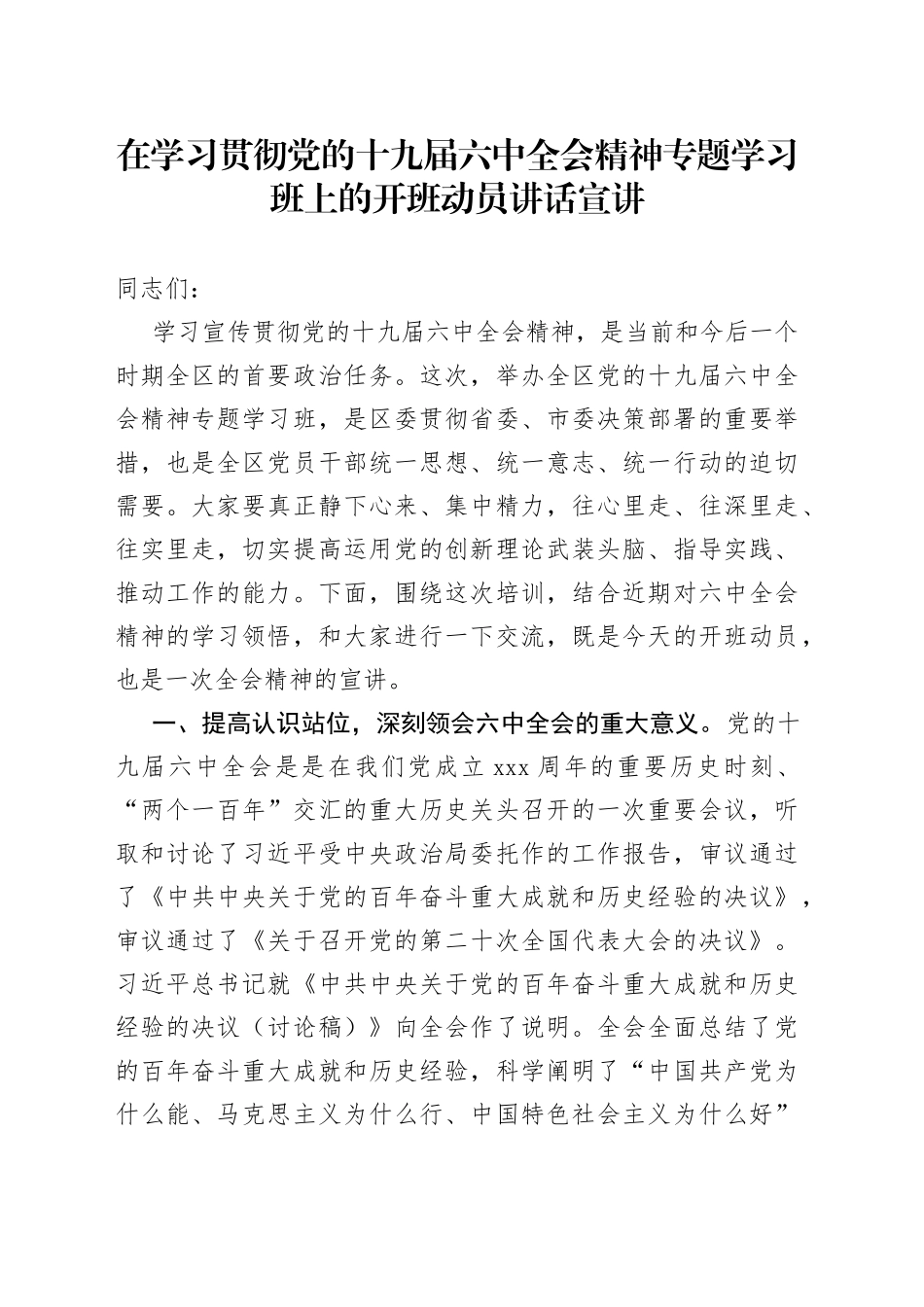 在学习贯彻党的全会精神专题学习班上的开班动员讲话（宣讲）_第1页