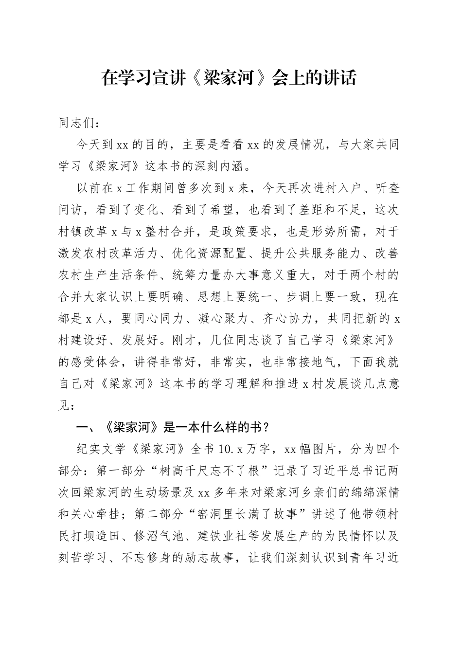 在学习宣讲《梁家河》会上的讲话_第1页