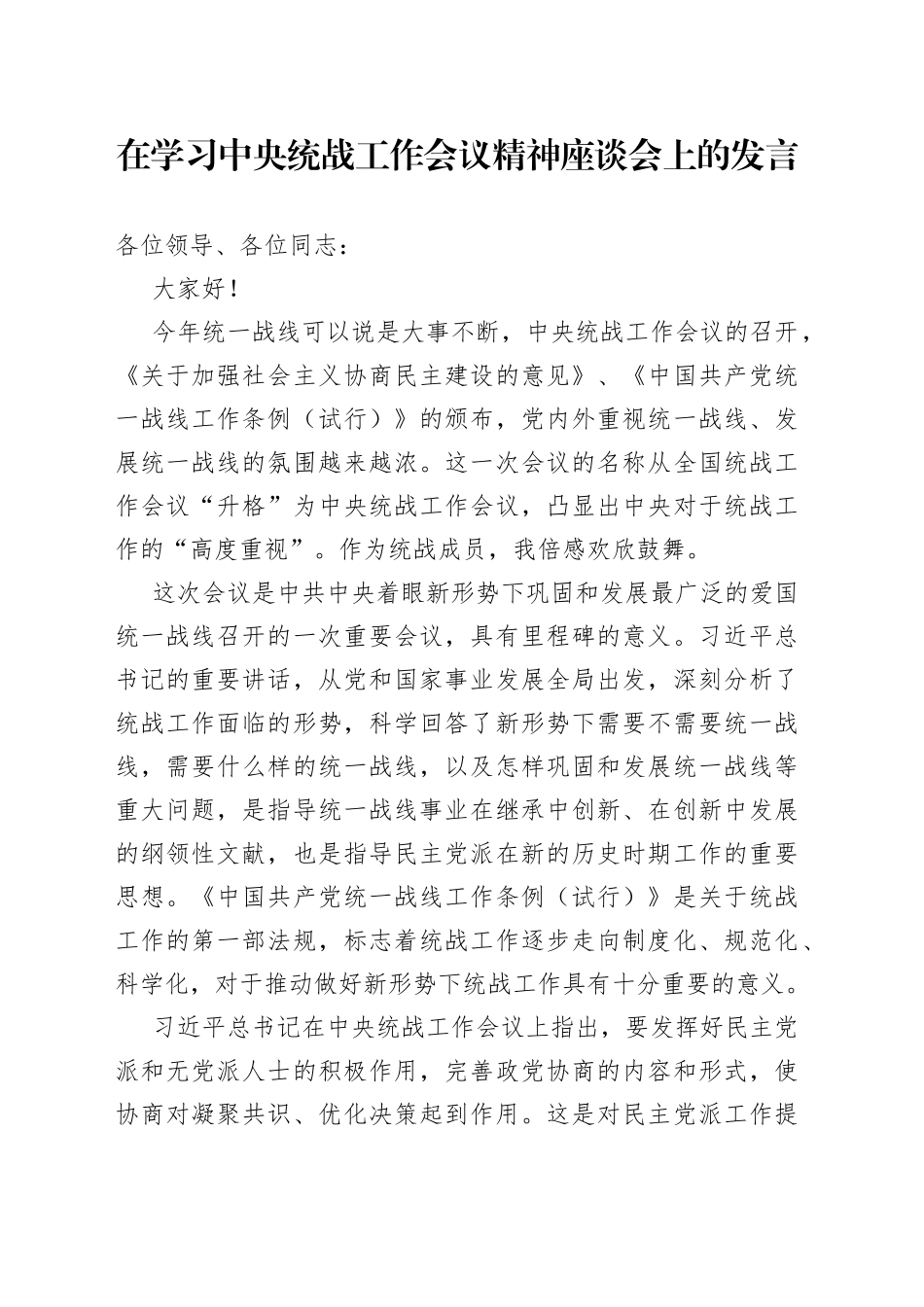 在学习中央统战工作会议精神座谈会上的发言_第1页