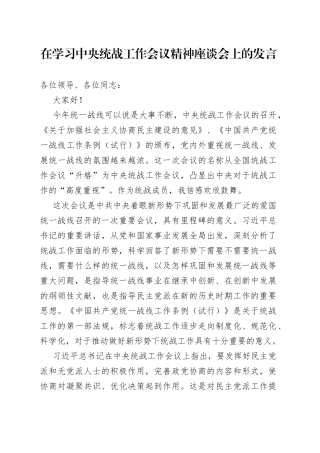 在学习中央统战工作会议精神座谈会上的发言