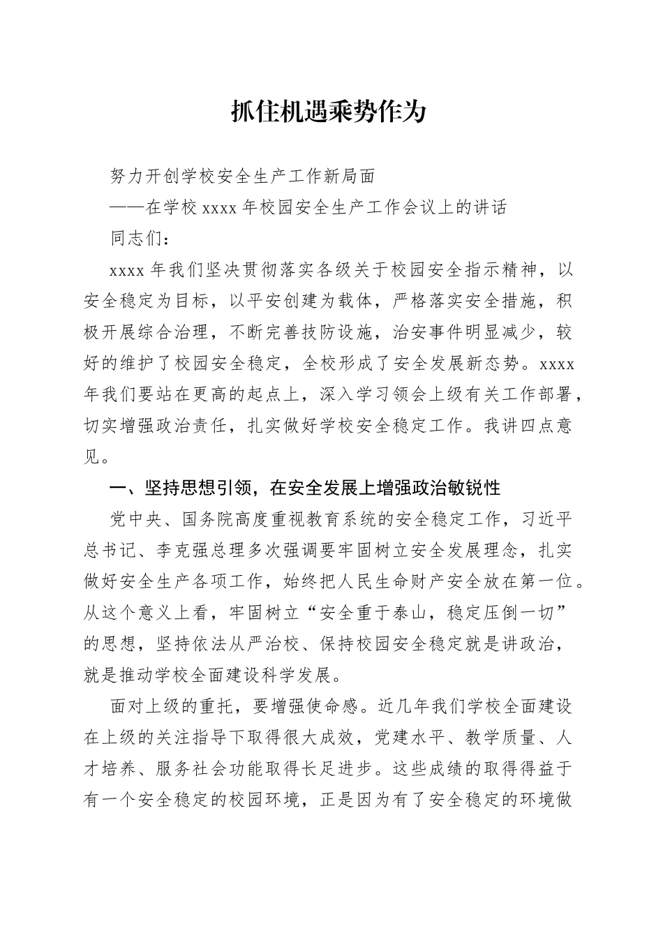 在学校20XX年校园安全生产工作会议上的讲话_第1页