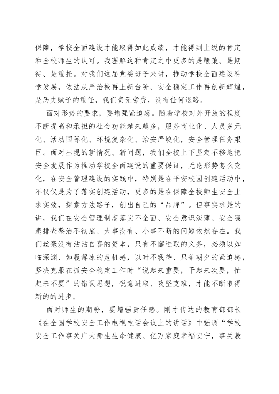 在学校20XX年校园安全生产工作会议上的讲话_第2页