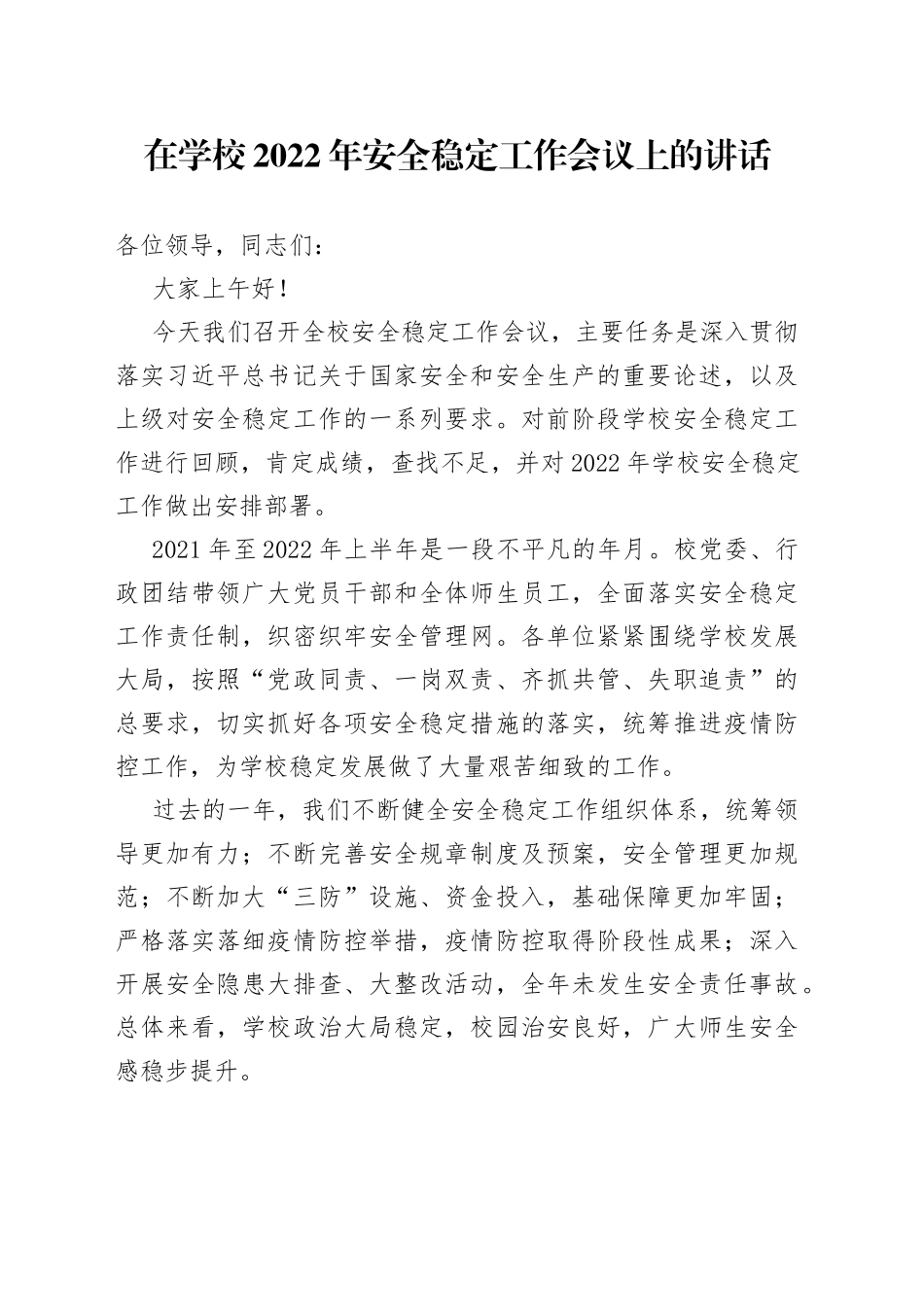 在学校2022年安全稳定工作会议上的讲话_第1页
