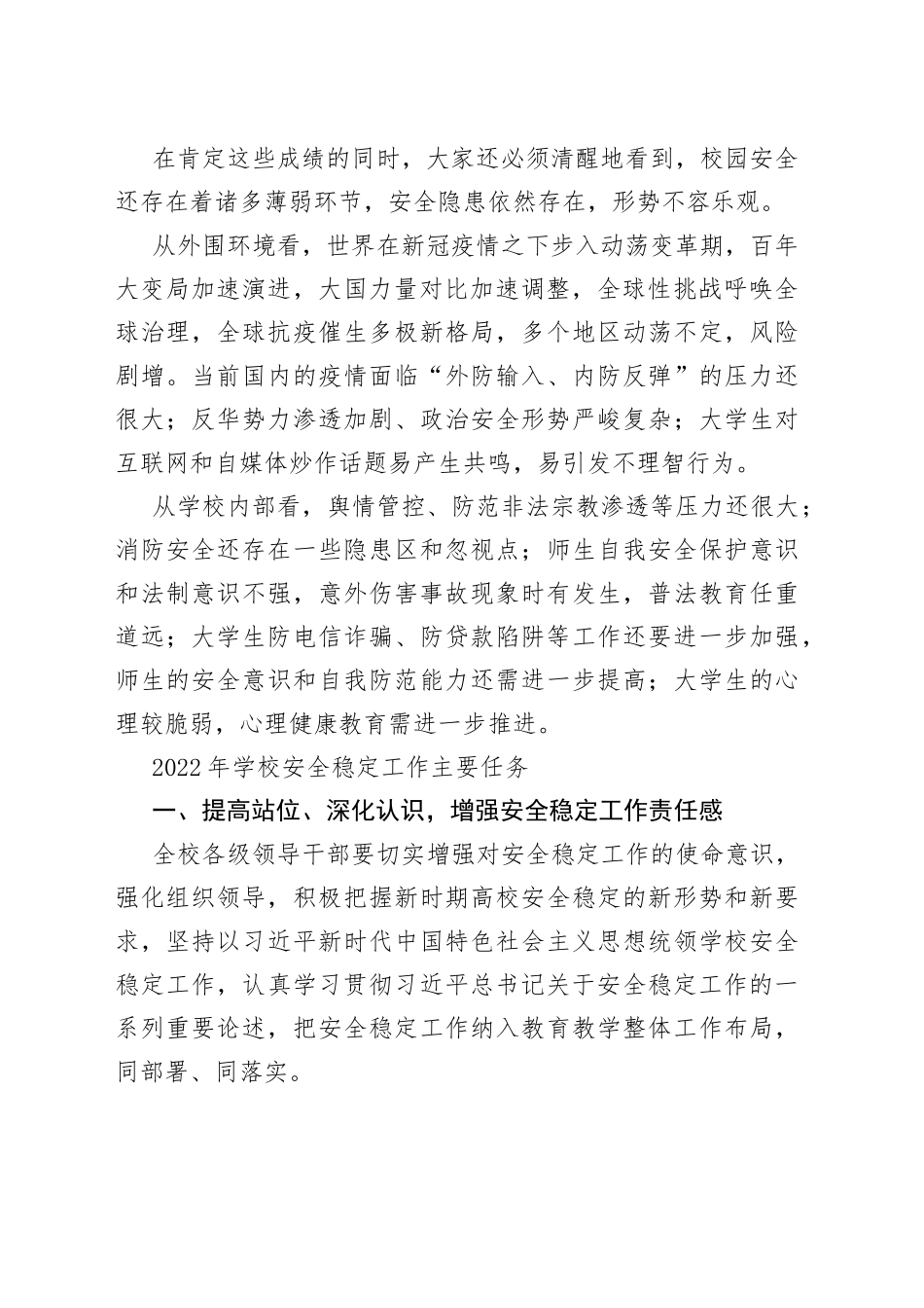 在学校2022年安全稳定工作会议上的讲话_第2页